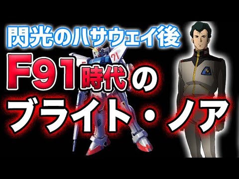 【ガンダムF91】閃光のハサウェイ以降のブライトは何をしていたのか？！