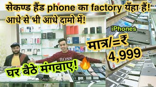 सेकेंड हेंङ phone का factory || मात्र/=₹ 4999 || second hand mobile patna || wholesale mobile market