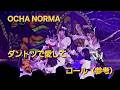 OCHA NORMA『ダントツで愛して』コール(参考)