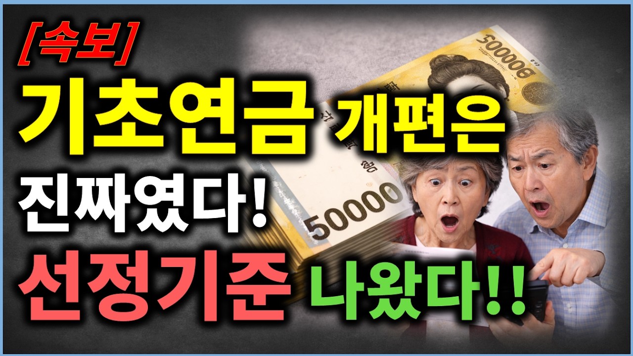 (속보)기초연금 개편 급물살!! 앞으로 새로운 선정기준 나왔다!!!