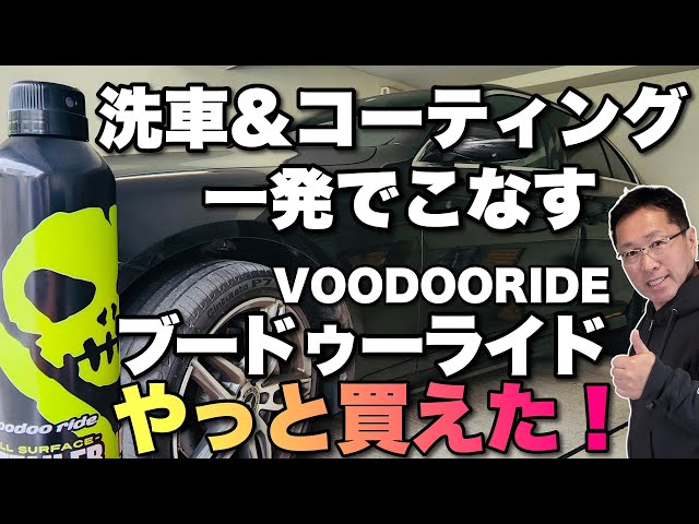 Voodoo Ride+ながら洗車最強組み合わせコーティング sddefault.jpg