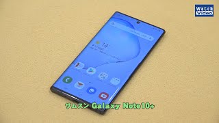 法林岳之のケータイしようぜ!!　サムスン「Galaxy Note10+」