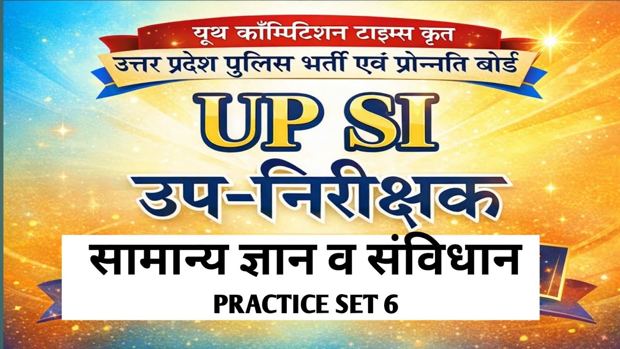 📘 UP SI उप-निरीक्षक | सामान्य ज्ञान एवं संविधान  PRACTICE SET 6