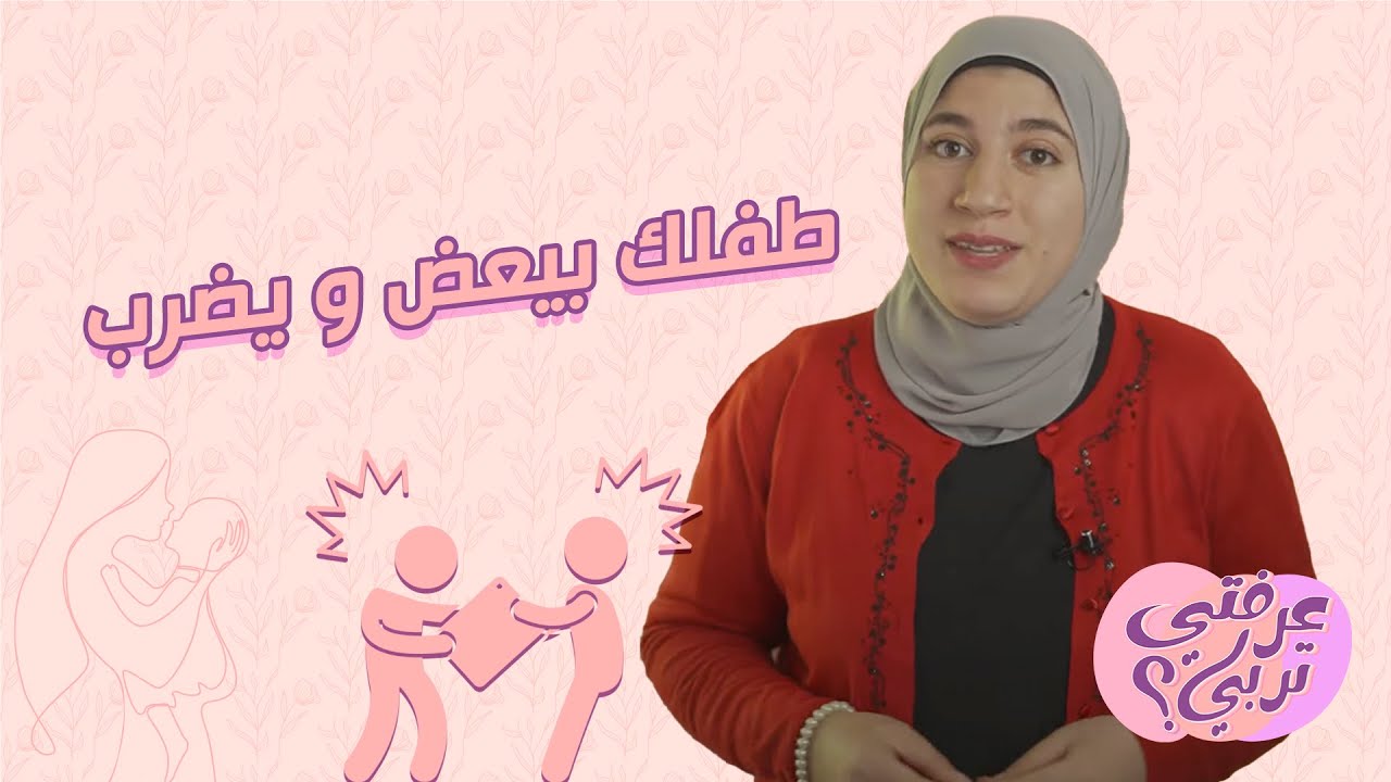 تتعاملي ازاي مع طفلك سنه ونصف بيعض و يضرب ؟؟