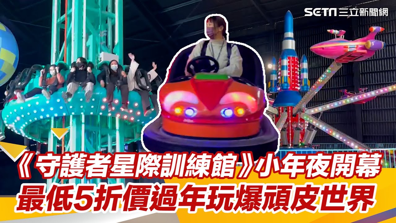 改建4個月！《守護者星際訓練館》小年夜開幕　最低5折價過年玩爆頑皮世界｜三立新聞網 SETN.com