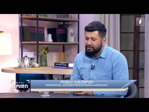 #დღისკოდი ეთნოსი და ლიტერატურა  - სტუმარი: ოქტაი ქაზუმოვი - ფილოლოგი, ქართული ლიტერატურის მკვლევარი