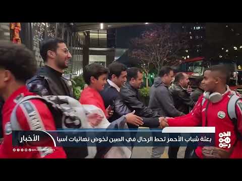 بعثة شباب الأحمر تحط الرحال في الصين لخوض نهائيات آسيا