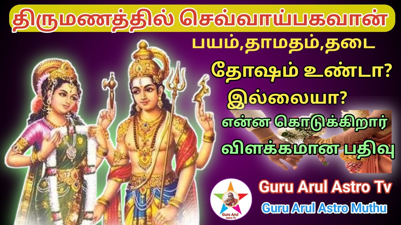 திருமணத்தில் செவ்வாய்பகவான்/தோஷம் உண்டா?இல்லையா?விளக்கமும்-பதிலும் #guru arul astro tv 