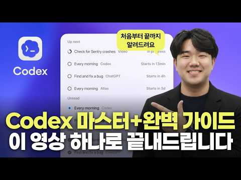 Codex가 최고라는 소문 직접 검증합니다, 세팅부터 실전 앱 개발까지 전 과정 공개 (feat. OpenAI)