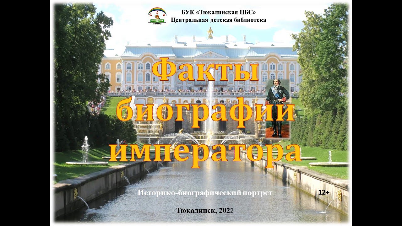 Историко-биографический портрет: Факты биографии императора - YouTube