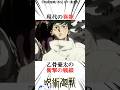 現代の異能乙骨憂太の衝撃の戦績#呪術廻戦 楽曲提供:株式会社ウナシ