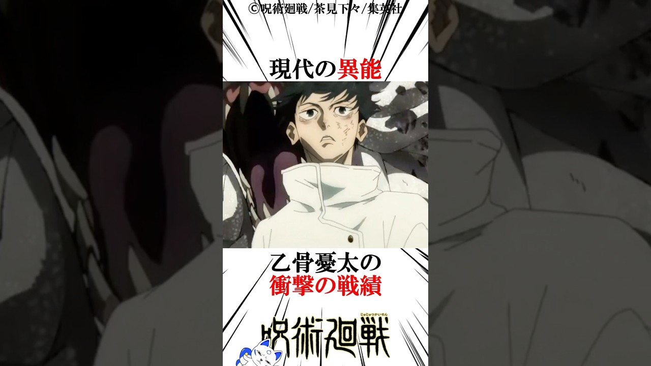 現代の異能乙骨憂太の衝撃の戦績#呪術廻戦 楽曲提供:株式会社ウナシ
