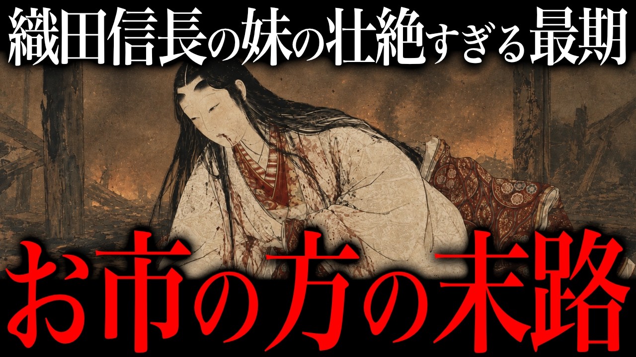 お市の方の悲惨な末路。織田信長の妹の『壮絶な最期』がヤバすぎた【豊臣兄弟!】