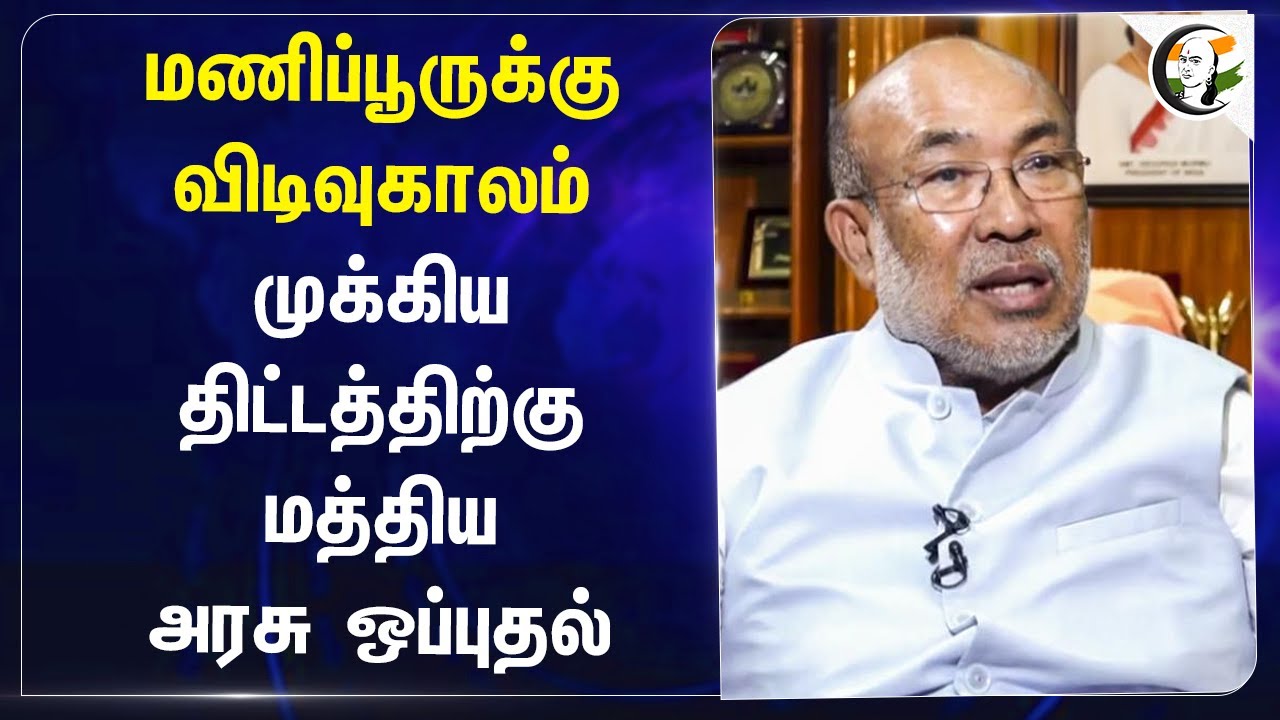 Manipurக்கு விடிவுகாலம்.. முக்கிய திட்டத்திற்கு Central Govt  ஒப்புதல் | Biren Singh