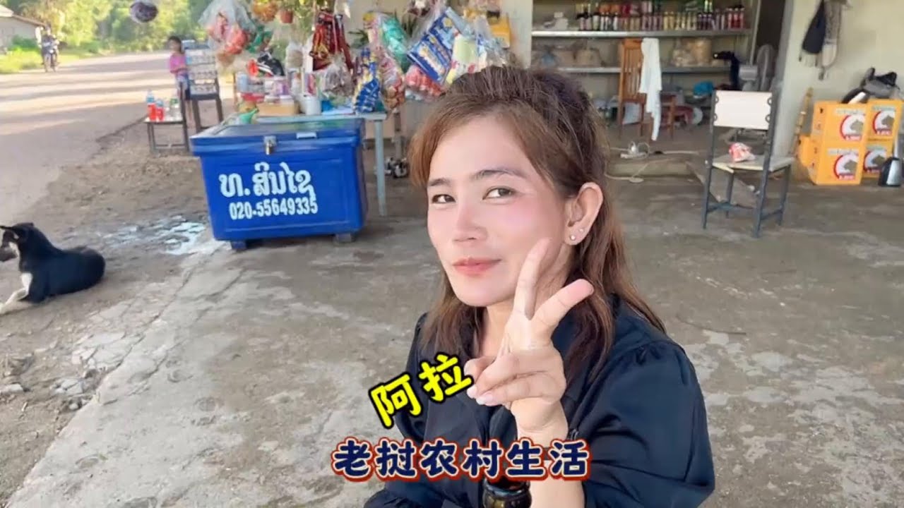 她叫阿拉！朴实善良羞涩是她！勤劳能干也是她！ #记录真实生活 #老挝农村生活