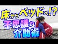 床からベッドへの移乗介護【不思議な介助術】