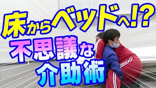 床からベッドへの移乗介護【不思議な介助術】