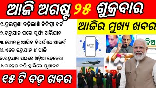 Odisha News||25 August 2023||Today Morning News||Today News || Daily Bulletin Odia|| screenshot 1