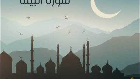 سورة البينة | الحاج ميثم التمار