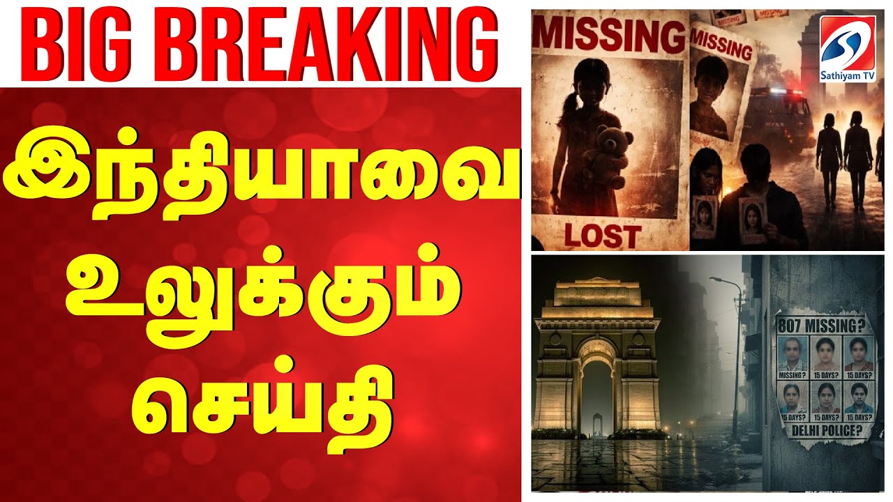 BIG Breaking இந்தியாவை உலுக்கும் செய்தி | Delhi Missing Cases | Teen Girls | Sathiyamtv