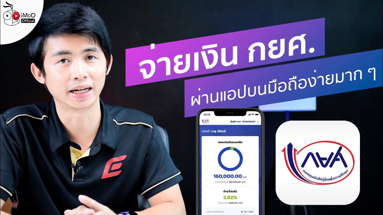 รีวิววิธีจ่ายเงิน กยศ ผ่านแอป กยศ. Connect บนมือถือ ผ่าน QR Code จ่ายได้ทุกธนาคาร ไม่ต้องไปที่สาขา