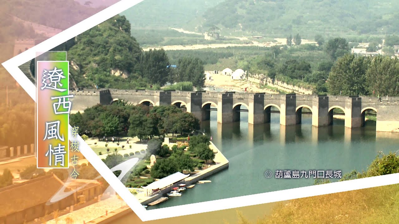 遼寧西部旅遊路線精華