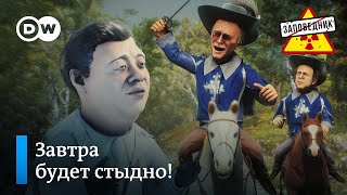 Помощь Украине от мушкетеров. Космические ядерные войны – "Заповедник", выпуск 300, сюжет 5