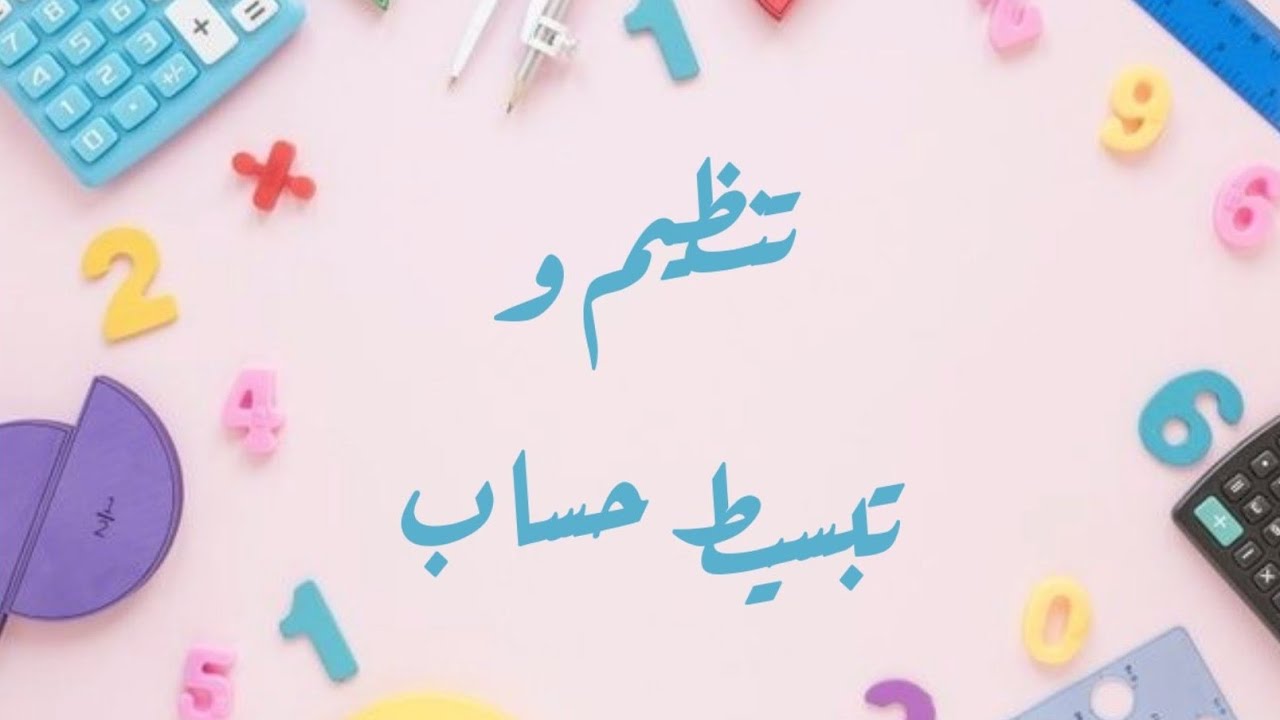 تنظيم وتبسيط حساب- سنة 3 متوسط.. مع حل التمرين 33 ص 16