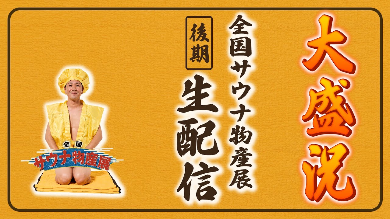 【全国サウナ物産展2025】大盛況！感謝！後期のサウナグッズを万平チェック！