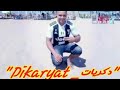 ذكريات أغنية مغربية رائعة و مذهلة الأغنية التي أدهشت كل من سمعها