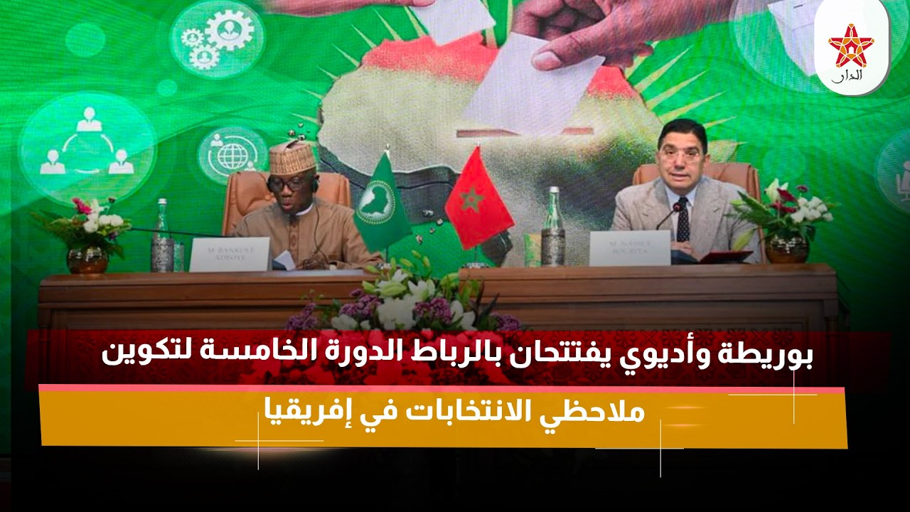بوريطة وأديوي يفتتحان بالرباط الدورة الخامسة لتكوين ملاحظي الانتخابات في إفريقيا