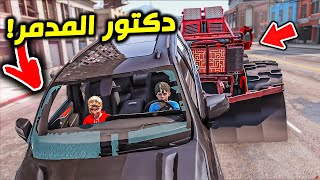 دكتور المجنون وسيارته المدمرة !! : فلم قراند 5