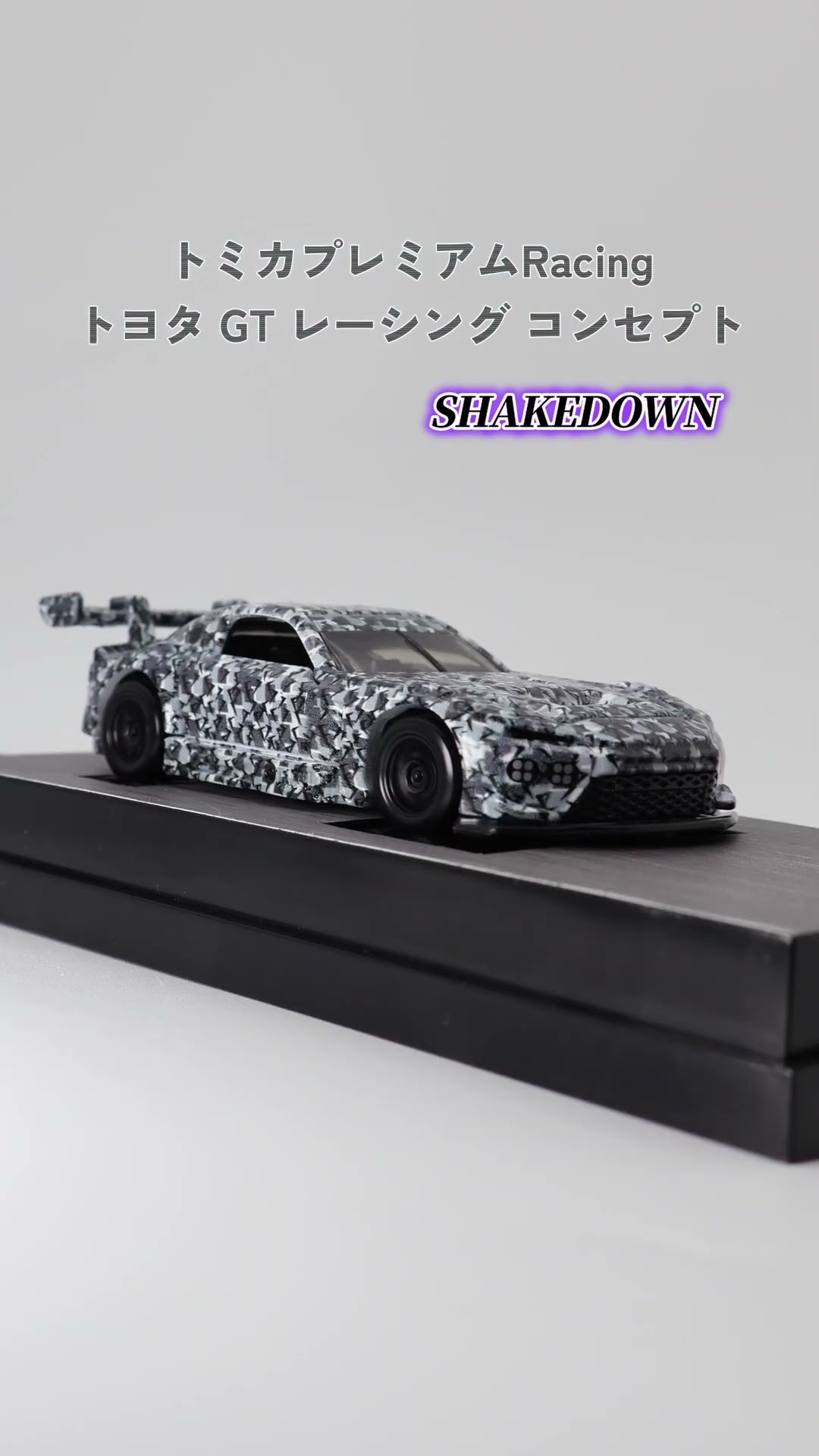 限定 トミカプレミアム トヨタ GTレーシング エディション 2台セット