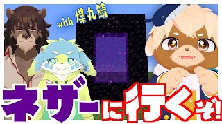 【マイクラ】初心者3人組の初ネザー探索！【煤丸そーだ/見上百/志波犬ぢろ】