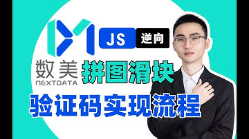【JS逆向】数美滑块拼图验证码的实现教程|PythonJS逆向项目实战案例