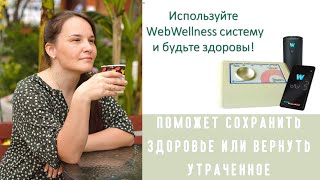 Распаковка WebWellness — технология, продлевающая жизнь, интересный аппарат Life Balance 2.0