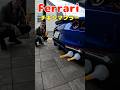 フェラーリのマフラーがヤバい事なった🤣🤣 #shorts #ferrari812 #ferrari812superfast #高級車 #フェラーリ