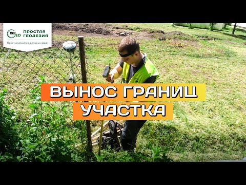 Вынос границ участка. Порядок работ в Простой Геодезии.