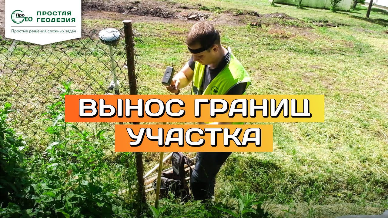 Вынос границ участка. Порядок работ в Простой Геодезии. - YouTube