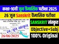 26.6.2025 Class 10th Sanskrit June Quarterly exam 2025 | 26 June 10th Sanskrit Out Paper 2025