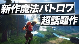 FortniteのEpicストアに登場する魔法バトロワが超凄い！｜Spellbreak【ゆっくり実況】