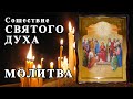 ☦  СОШЕСТВИЕ Святого Духа. МОЛИТВА.