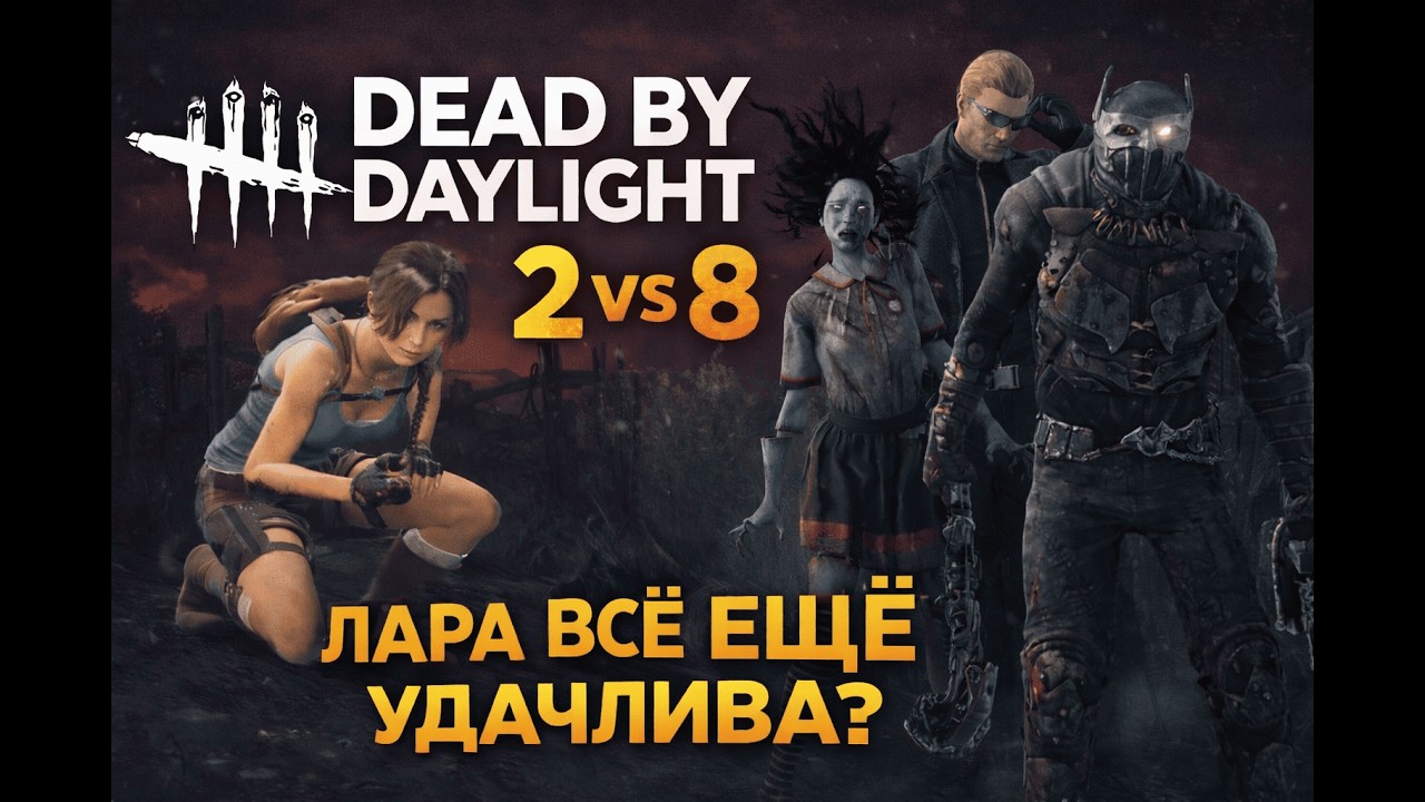 Проверяю удачу Лары Крофт | Dead by daylight · 2 на 8
