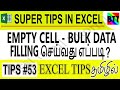 EMPTY CELL - BULK DATA FILLING செய்வது எப்படி ? (TIPS#53) - BEST TAMIL TUTORIALS