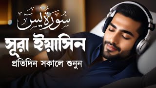 সূরা ইয়াসীন - Surah Yaseen. প্রতিদিন সকালে শুনুন 