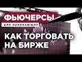 Что такое фьючерсы и как торговать на срочном рынке Московской биржи