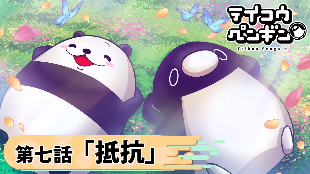 アニメ ペンギン ユニバース 最終話 抵抗 Anime Wacoca Japan People Life Style