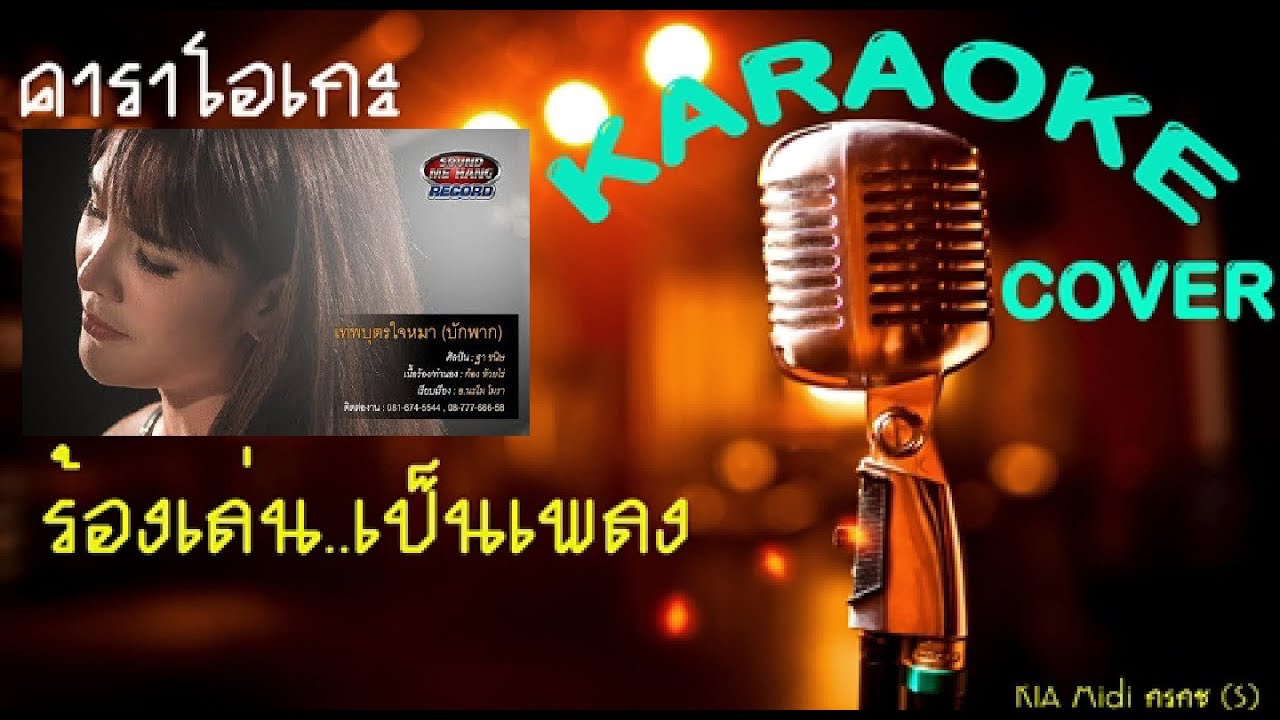 เทพบุตรใจหมา(บักพาก)【ฐา ขนิษ】คาราโอเกะ Midi Cover