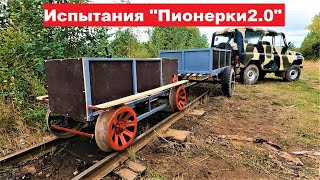 Испытания новой мотодрезины. 