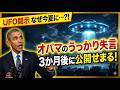 【最新ニュース！】オバマが「宇宙人は存在する」と失言し、トランプが即反応！その後…　　　　　　　　　　　　　　　　　　　　　　　　 ｜ #UFO　#レイキ 　#スピリチュアル #UAP動画　#オバマ
